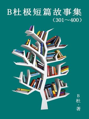 cover image of B杜极短篇故事集（301～400) (简体字版）